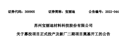 寶麗迪的募資項目投產(chǎn) 新廠二期項目開工建設 寶麗迪的募資項目投產(chǎn) 新廠二期項目開工建設