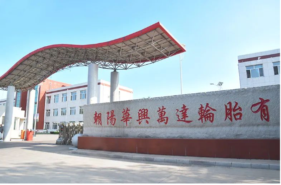 3月13日，朝陽(yáng)華興萬達(dá)輪胎有限公司“1200萬條丁基內(nèi)胎、1400萬條內(nèi)胎墊帶生產(chǎn)線技改擴(kuò)建項(xiàng)目”進(jìn)行第一次環(huán)評(píng)公示。